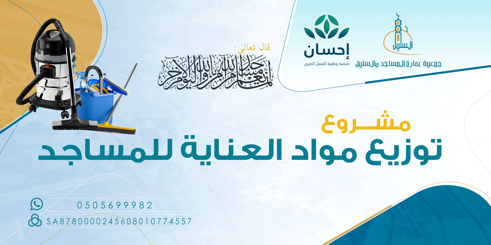 الحمد لله الذي بنعمته تتم الصالحات بفضل الله تعالى، وبدعم كريم من منصة إحسان، أنهت جمعية عمارة المساجد مشروع توزيع مواد العناية بالمساجد بنجاح، حيث تم تزويد عدد من المساجد باحتياجاتها من مواد النظافة والعناية، لتبقى بيوت الله عامرةً بالنقاء ومهيأةً للمصلين.  إن هذا المشروع المبارك يجسّد رسالة الجمعية في خدمة بيوت الرحمن والمحافظة على قدسيتها، ويعكس أثر العطاء في تجميلها وتهيئتها لاستقبال روّادها بأبهى صورة.  شكرًا لكل من ساهم وبذل… فالأجر موصول، والبركة باقية.