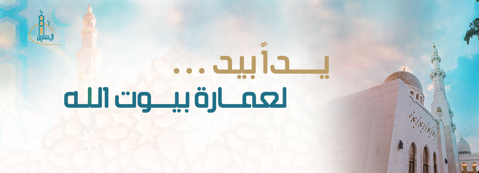 جمعية عمارة المساجد بالسليل